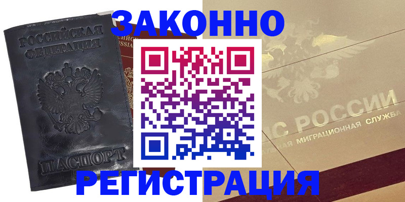 временная регистрация законно в Заозёрске