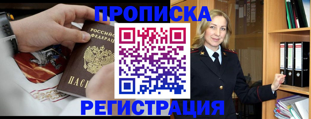 прописка законно в Заозёрске